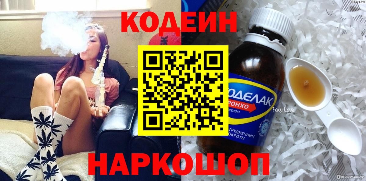Кодеин Purple Drank  Кодеин Purple Drank  Котовск  Вход с VPN 